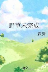 Dã Thảo Vị Hoàn Thành