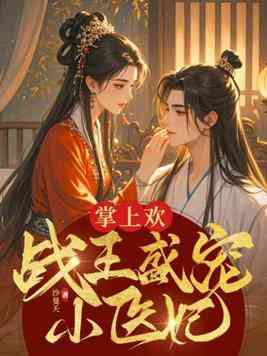 Chưởng Thượng Hoan: Chiến Vương Thịnh Sủng Tiểu Y Phi