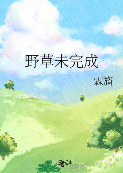 Dã Thảo Vị Hoàn Thành