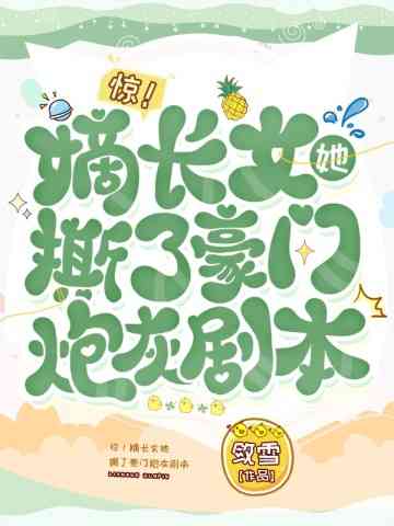 Đích Nữ Xé Kịch Bản Nữ Phụ Hào Môn