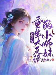 Làm Sao Để Trở Thành Tiểu Sư Muội Của Đại Phản Diện Trọng Sinh