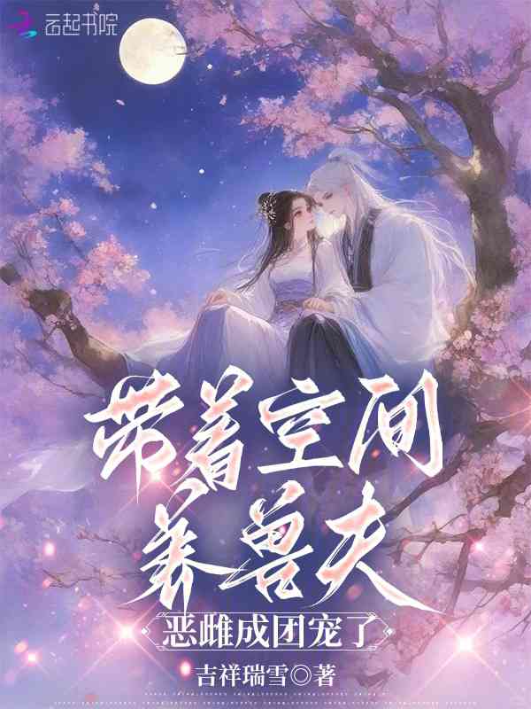 Mang Theo Không Gian Dưỡng Thú Phu, Ác Giống Cái Trở Thành Đoàn Sủng