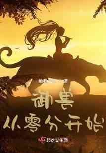 Ngự Thú Sư Bắt Đầu Từ 0 Điểm