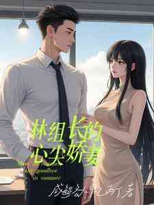 Người Vợ Yêu Dấu Của Tổ Trưởng Lâm