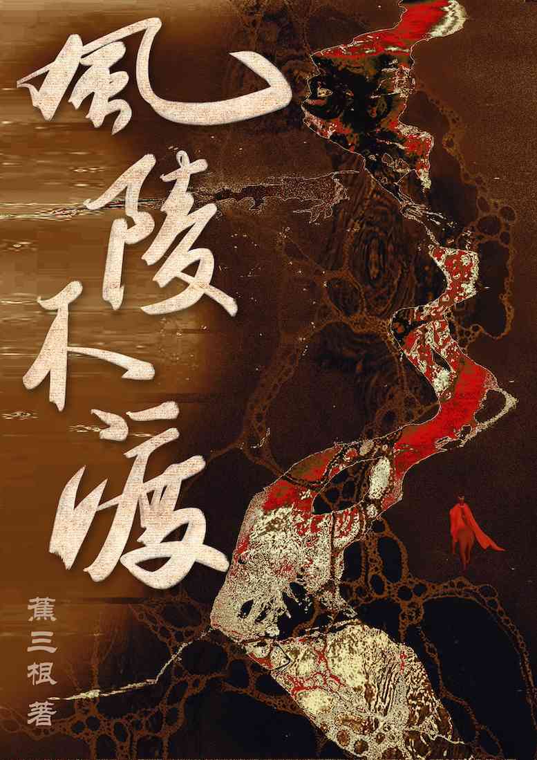 Phong Lăng Bất Độ