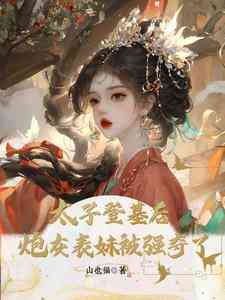 Sau Khi Thái Tử Đăng Cơ, Biểu Xấu Số Hôi Bị Cưỡng Đoạt Sau Khi Thái Tử Đăng Cơ, Biểu Xấu Số Hôi Bị Cưỡng Đoạt