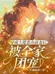 Thập Niên 70: Xuyên Thành Vợ Trước Độc Ác Của Đại Lão, Được Cả Nhà Cưng Chiều