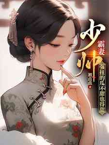 Thiếu Soái Điên Cuồng Chiếm Lấy Cô