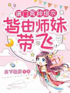 Tiểu Sư Muội Phản Nghịch Không Muốn Đội Nồi Thay Nữ Chủ Nữa Tiểu Sư Muội Phản Nghịch Không Muốn Đội Nồi Thay Nữ Chủ Nữa