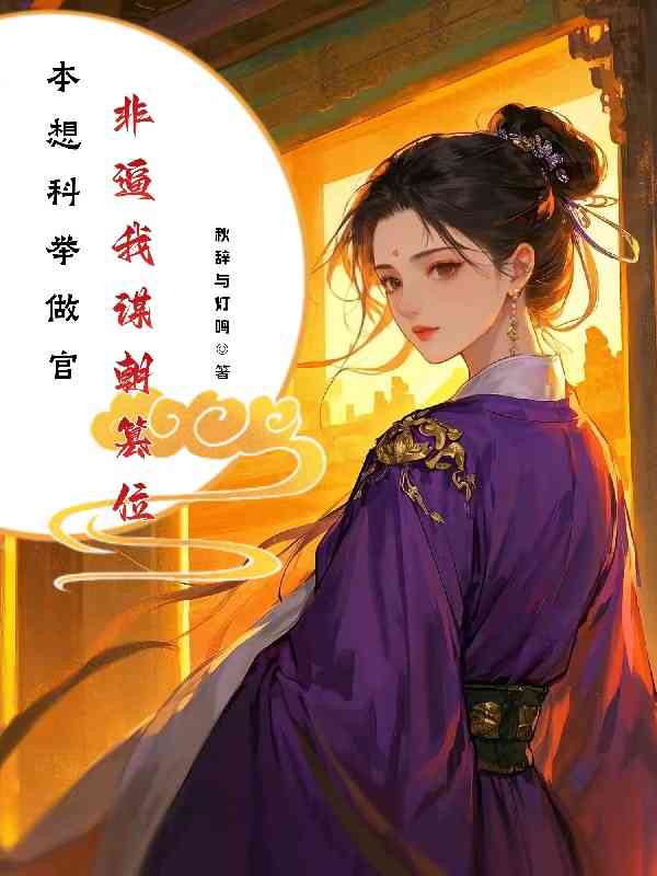 Vốn chỉ định thi đỗ làm quan, nào ngờ lại bị ép mưu phản đoạt ngôi